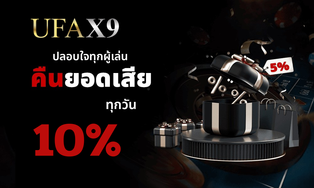UFAX9 คืนยอดเสีย 10% ทุกวัน โปรโมชั่นคาสิโนออนไลน์ เว็บตรง