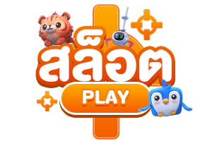 เมนูสล็อต PLAY เกมสล็อตออนไลน์ เล่นง่าย แตกไว