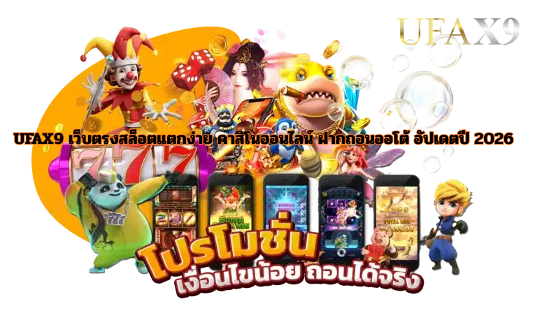 โปรโมชั่น UFAX9 เว็บตรงสล็อตแตกง่าย คาสิโนออนไลน์ ฝากถอนออโต้ เงื่อนไขน้อย ถอนจริง อัปเดตปี 2026