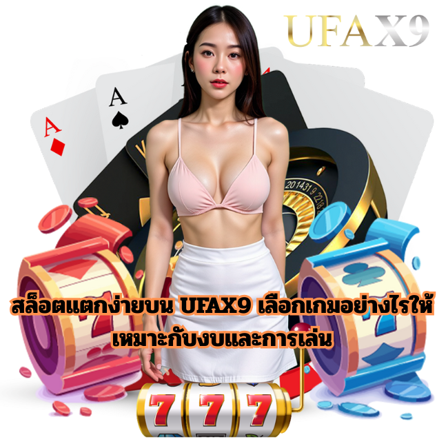 สล็อตแตกง่ายบน UFAX9 เลือกเกมอย่างไรให้เหมาะกับงบและการเล่น