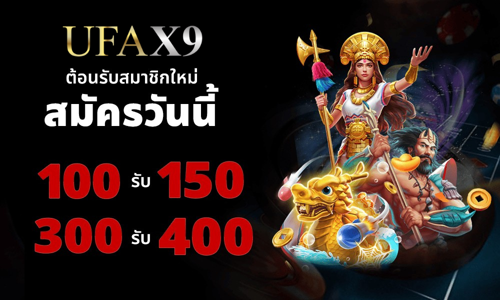 สมัคร UFAX9 วันนี้ รับโบนัสเพิ่ม 100 รับ 150 และ 300 รับ 400