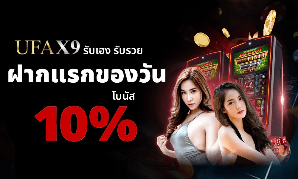 UFAX9 ฝากแรกของวัน โบนัส 10% เว็บตรงสล็อตแตกง่าย คาสิโนครบวงจร